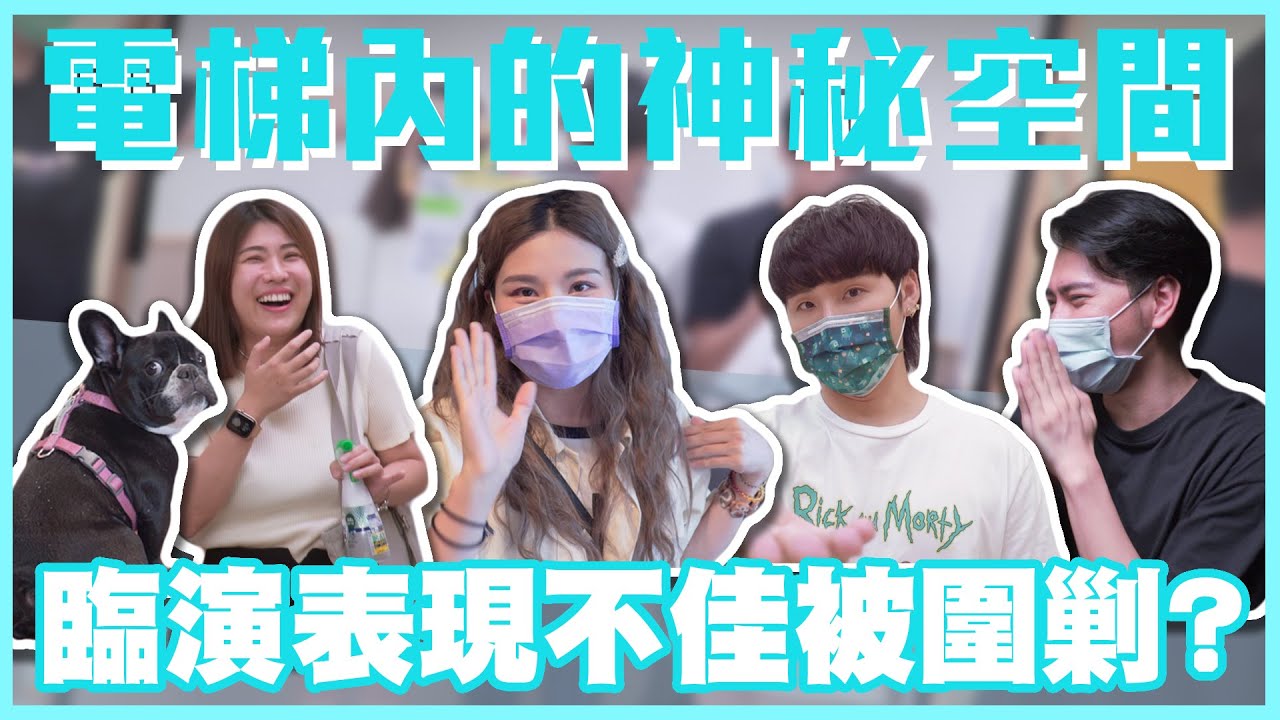 電梯真的是神秘空間 讓演員演技失常｜群人日常#66│這群人私生活