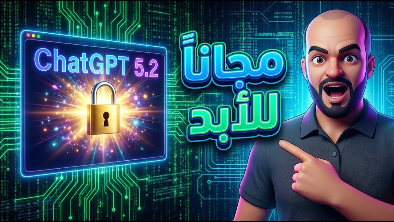 احصل على ChatGPT 5.2 المدفوع مجانًا للأبد بطريقة قانونية مذهلة