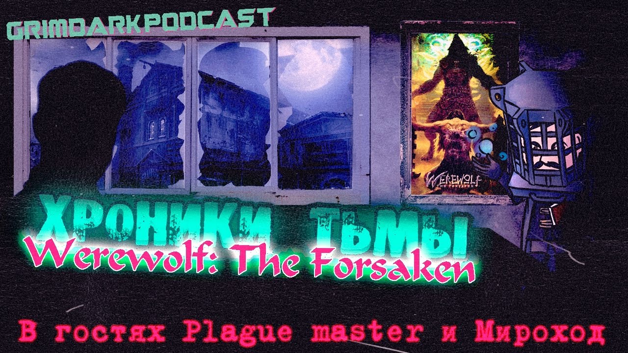 GrimDarkPodcast - Werewolf: The Forsaken. Хроники тьмы. В гостях @masterplague и @wwguildlive