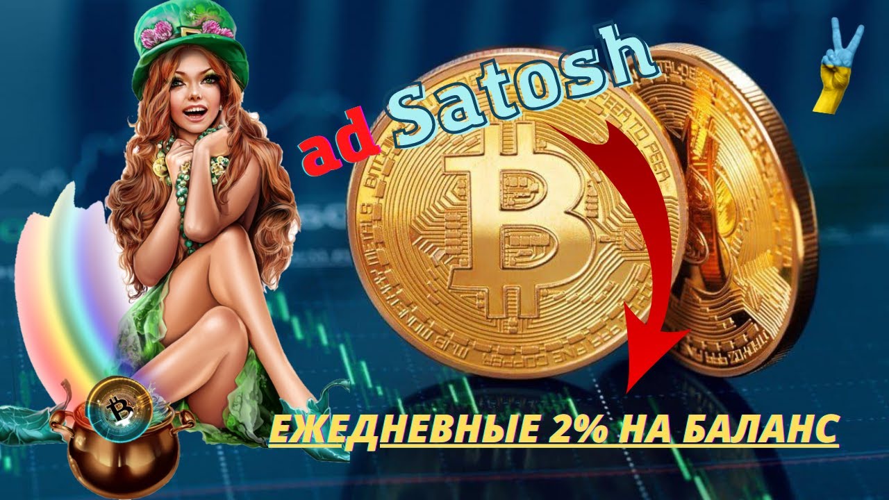💥 ADSATOSH - биткоин без вложений.Заработок криптовалюты в интернете.