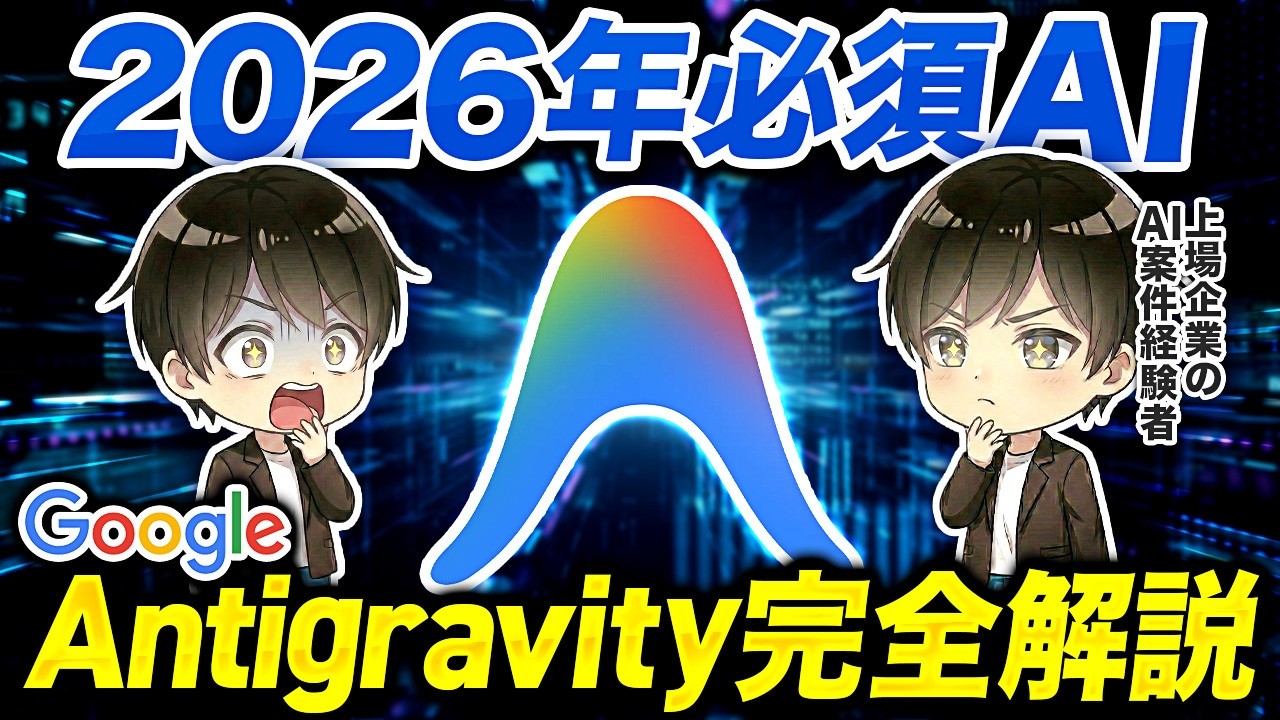 【初心者向け】Google Antigravityの使い方を徹底解説