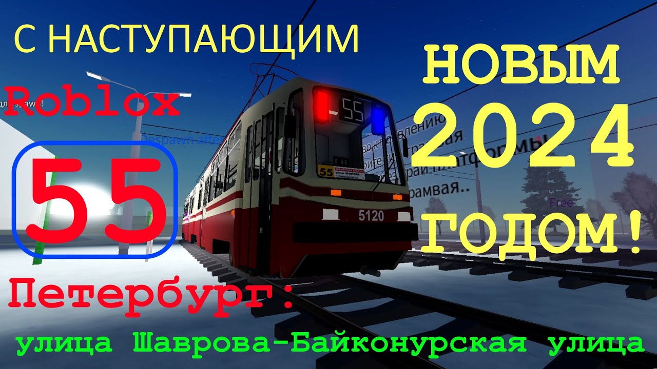 [ROBLOX СПб] С наступающим, или RP на трамвае ЛВС-86 по 55: ул. Шаврова-Байконурская ул. (31.12.23)