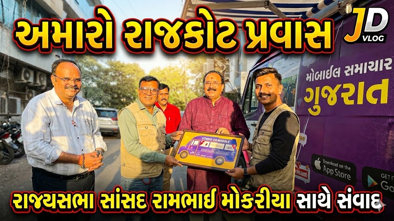 Behind the camera | સાસંદ રામભાઈ મોકરીયાનું interview કર્યું । JD Gujarati vlog