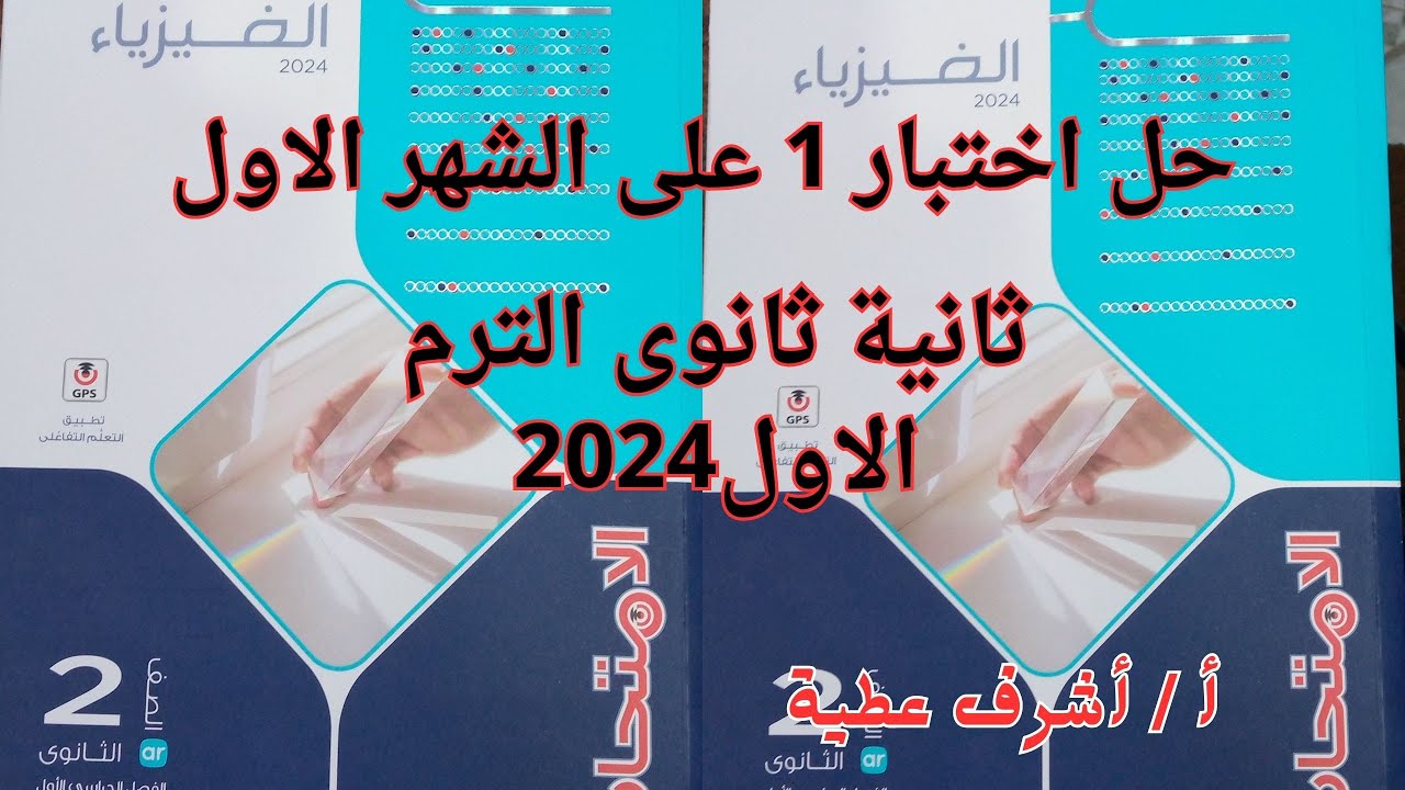 حل اختبار 1 على الشهر الاول كتاب الامتحان فيزياء ثانية ثانوى الترم الاول 2024