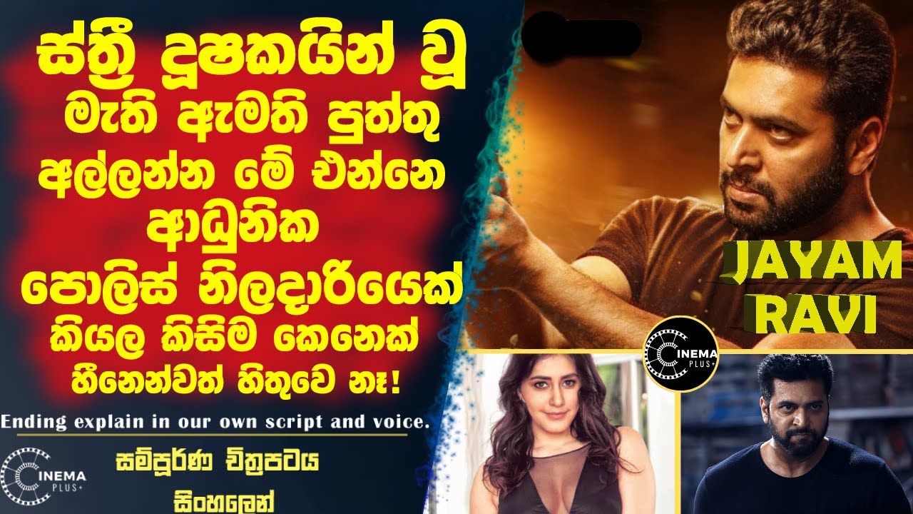 ස්ත්‍රී දූෂක ඇමති පුත්තු මට්ටු කරන්න එන්නෙ ආදුනික පොලිස් නිලදාරියෙක් බව කව්රුත් හීනෙන්වත් හිතුවෙ නෑ!