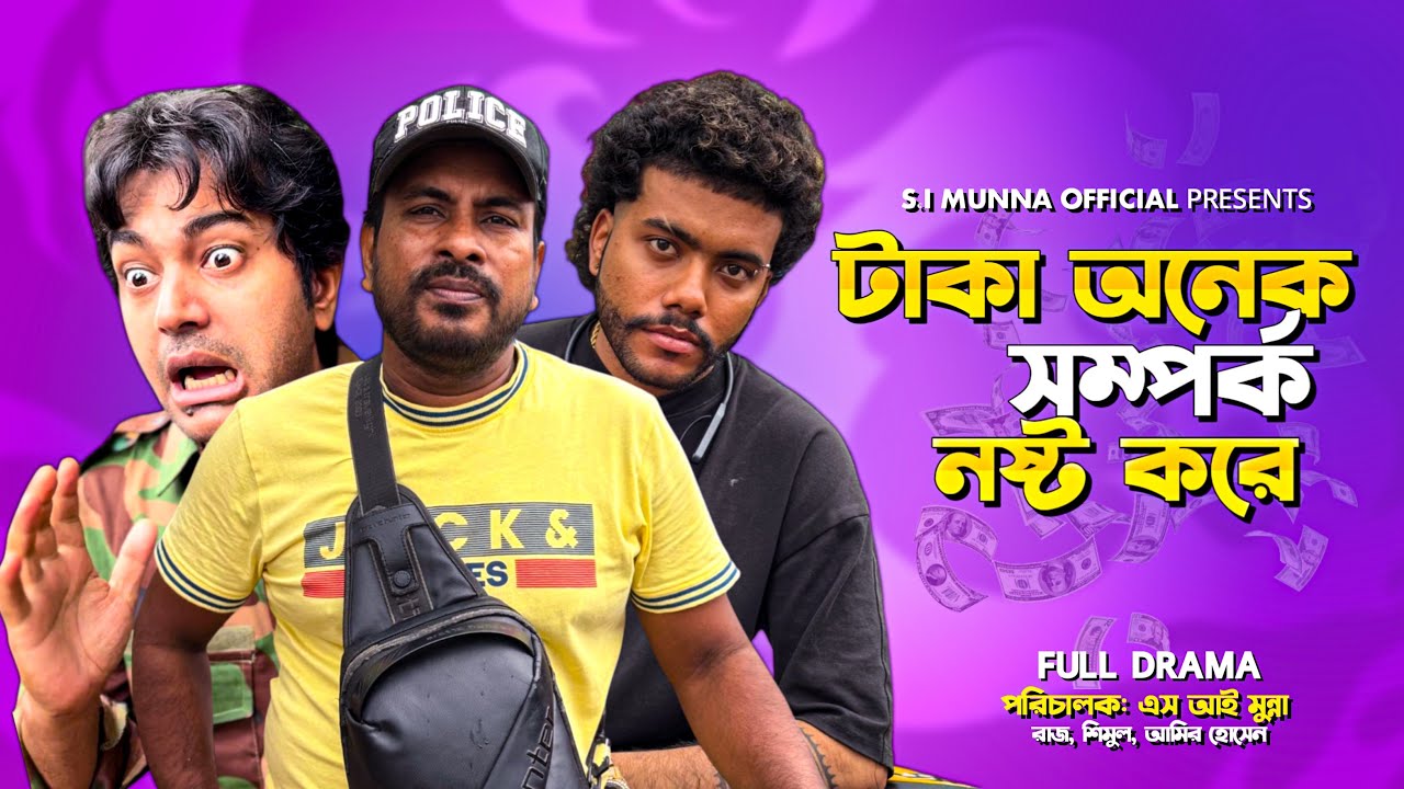 টাকা পয়সা অনেক সম্পর্ক ন*স্ট করে 