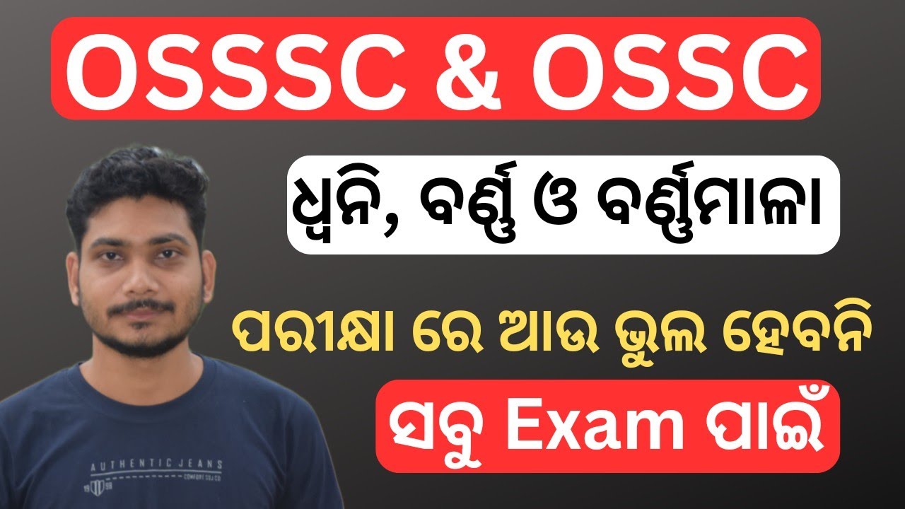 Complete odia grammar | ଧ୍ୱନି, ବର୍ଣ ଓ ବର୍ଣ୍ଣମାଳା | OSSC & OSSSC ର ସବୁ Exam ପାଇଁ #osssc #forestguard 