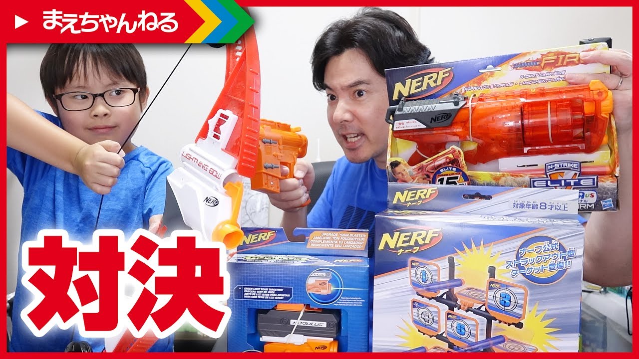【NERF】ミニ寸劇あり！ ソニックファイヤとキャシアンブラスターで対決！ MEGA NERF | まえちゃんねる
