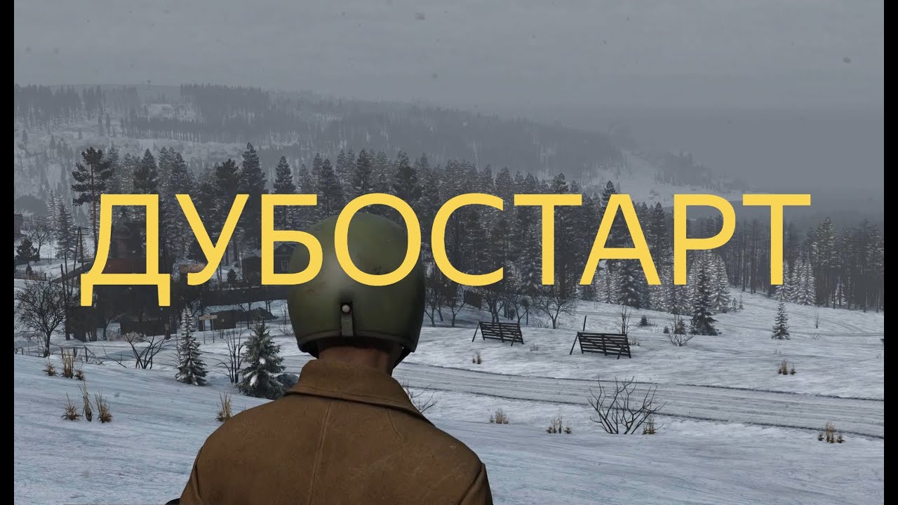 DAYZ 1.28 | ПЕРВАК | ДУБАК 1 СЕРИЯ | АТМОСФЕРА ВЫЖИВАНИЯ В СОЛО!