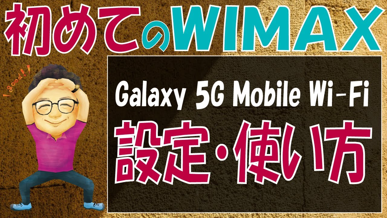 初めてのGalaxy 5G Mobile Wi-Fiの設定・使い方｜知らないと損する５つのこと【WiMAXのモバイルルーターを始めて利用した人向け】