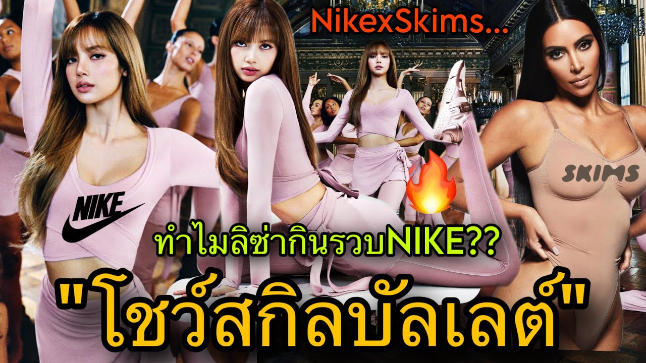 เหมาทุกแบรนด์ดัง! เมื่อLISAโชว์เต้นบัลเลต์ในแคมเปญใหญ่ Nike x SKIMS😎🔥