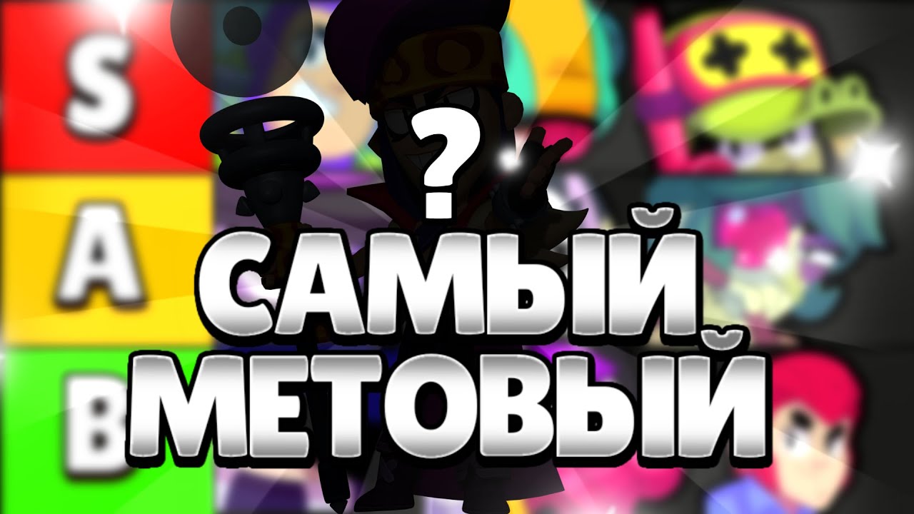 КАКИЕ БРАВЛЕРЫ СЕЙЧАС ИМБА?🤔ПОЛНЫЙ РАЗБОР МЕТЫ