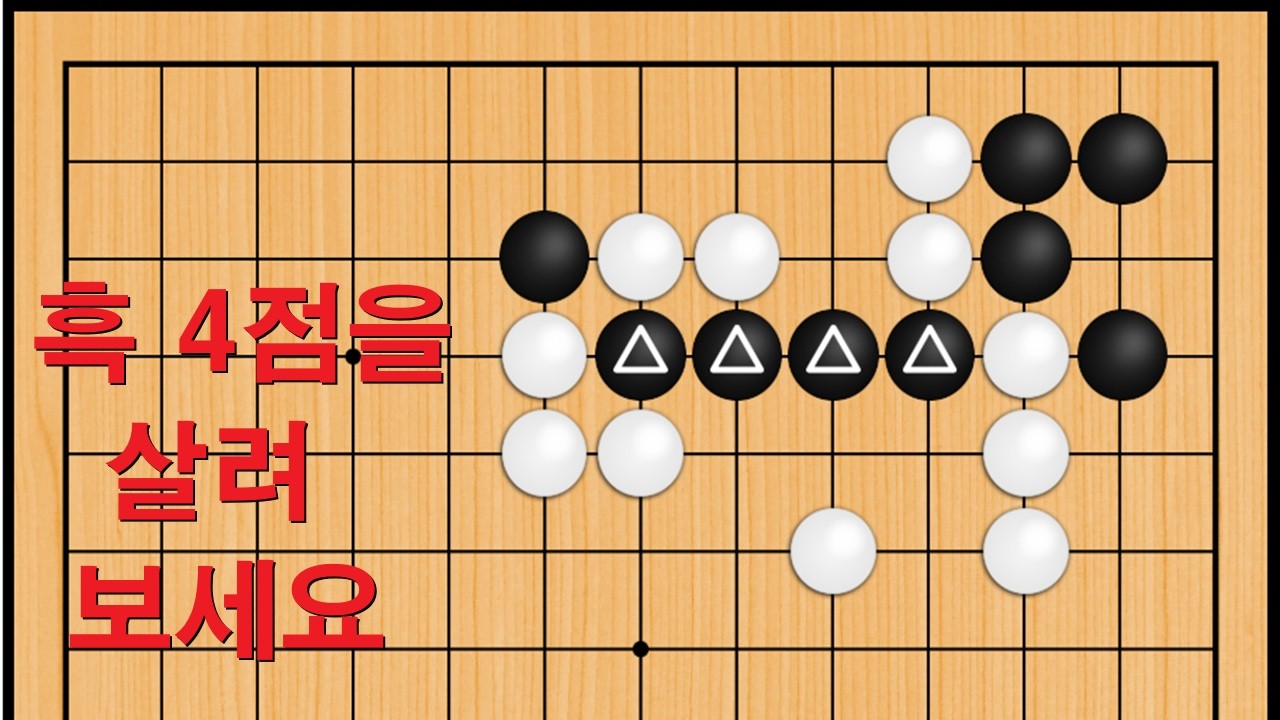 바둑 맥점 사활 - 영원히 기억에 남을 묘수가 나옵니다. 흑 4점을 살려보세요