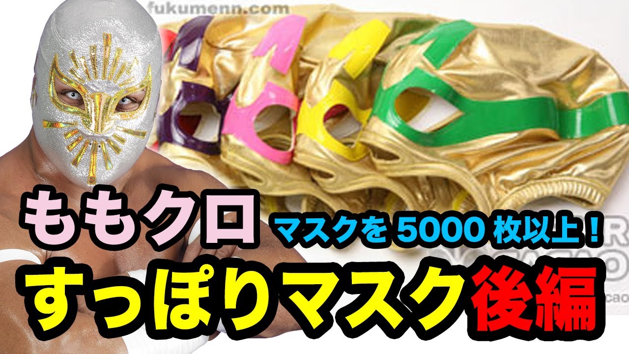 【解説】ももクロのマスクを5000枚以上製作！「すっぽりマスク」をミステル・カカオが語る - 後編