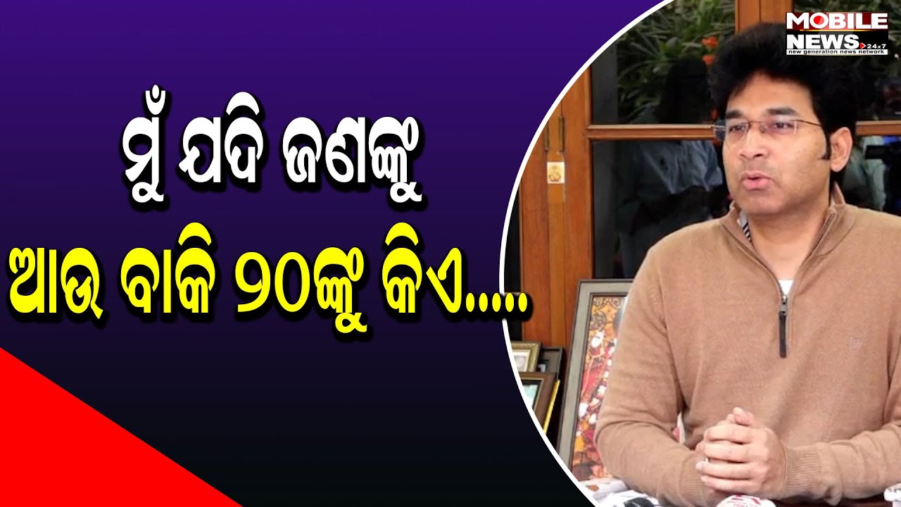 ଖୋଲାଖୋଲି ତଥ୍ୟ ଦେଖାନ୍ତୁ ପ୍ରମାଣ କରନ୍ତୁ  କହିଲେ ଅରବିନ୍ଦ। Arvind Mohapatra