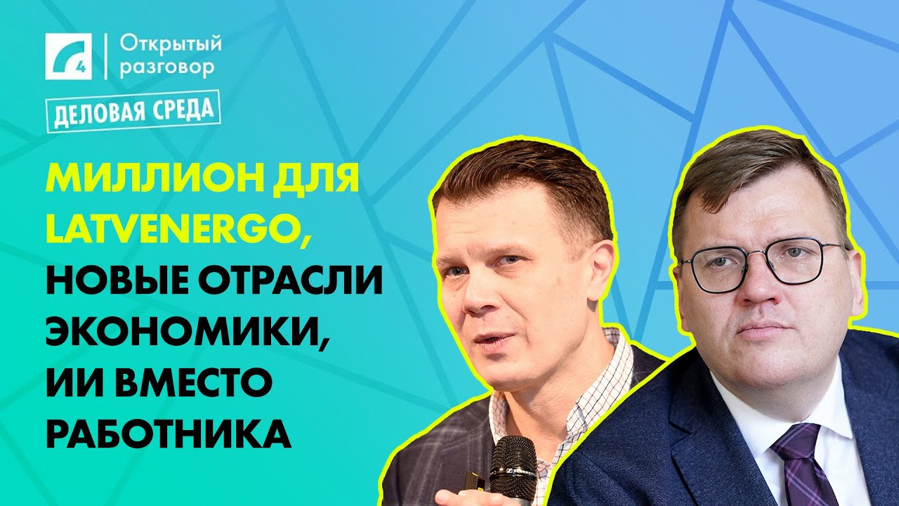 Миллион для Latvenergo, новые отрасли экономики, ИИ вместо работника | &laquo;Открытый разговор&raquo; на ЛР4