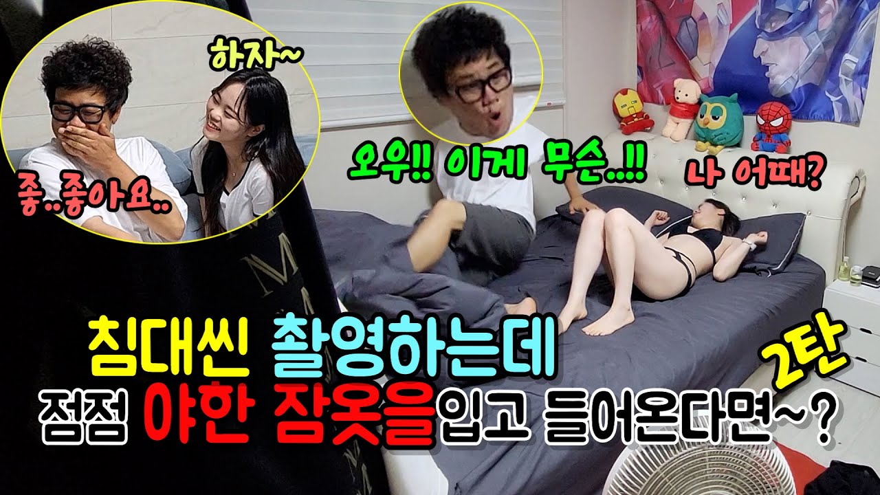 (몰카) 촬영중에 와이프 역 배우가 에로배우여서 속옷차림으로 스퀸십 할 때 노총각 반응은~?ㅋㅋㅋ[ft.나 오늘 좋은데]
