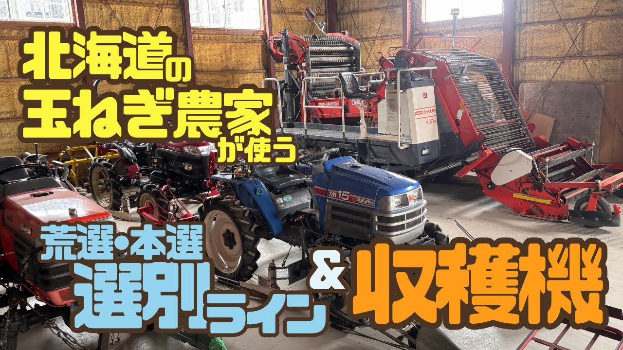 北海道の玉ねぎ農家の選別ラインと収穫機を紹介します！根切り機、玉ねぎデガー、ハーベスターが勢揃い！（前半字幕が変な部分があります、すみません＞＜）