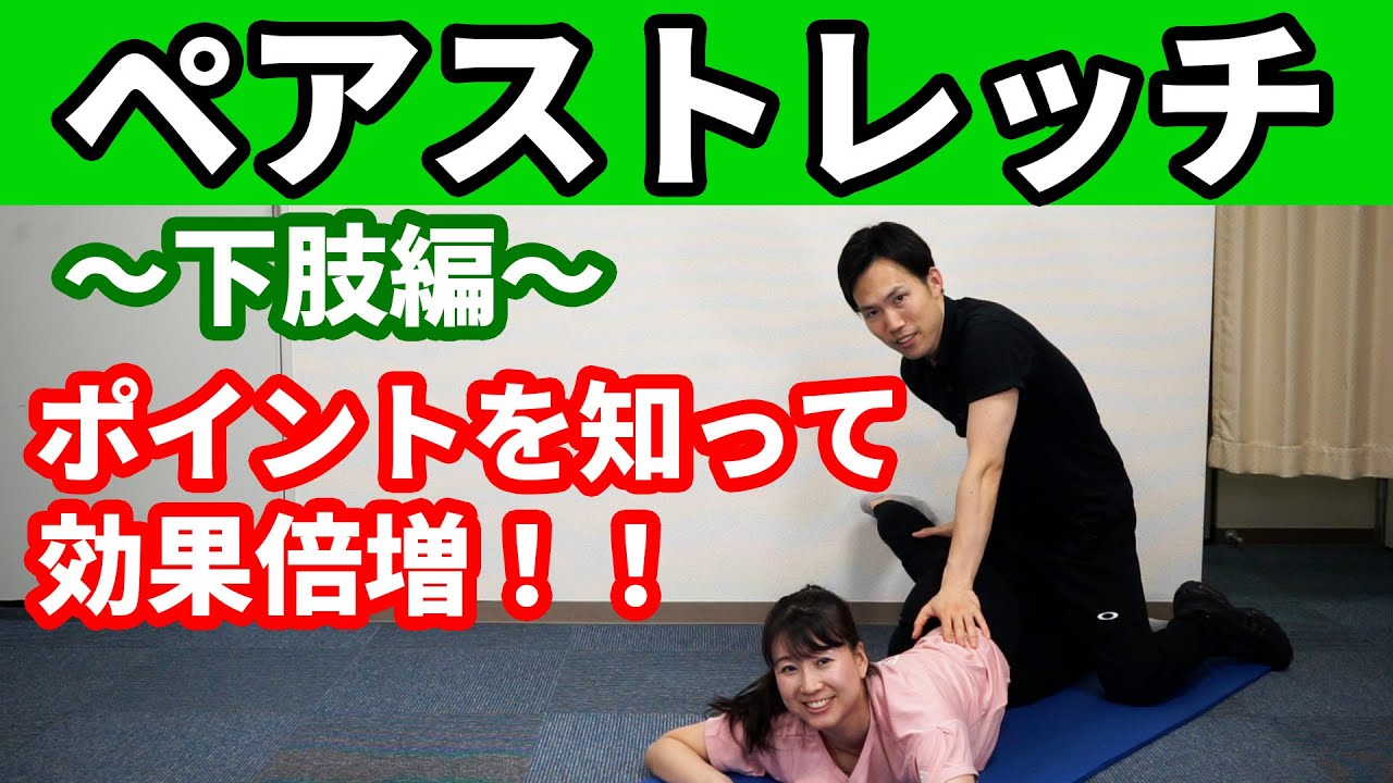 ペアストレッチ〜下肢編〜ポイントを知ると効果倍増