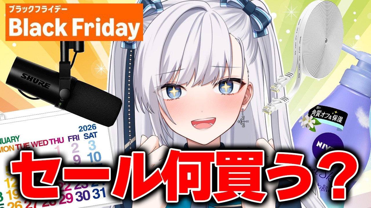 【 Amazonブラックフライデー 2025 】先行セール始まった！一般人だけどおすすめガジェット&日用品を紹介する！【 購入品 / #vtuber  】
