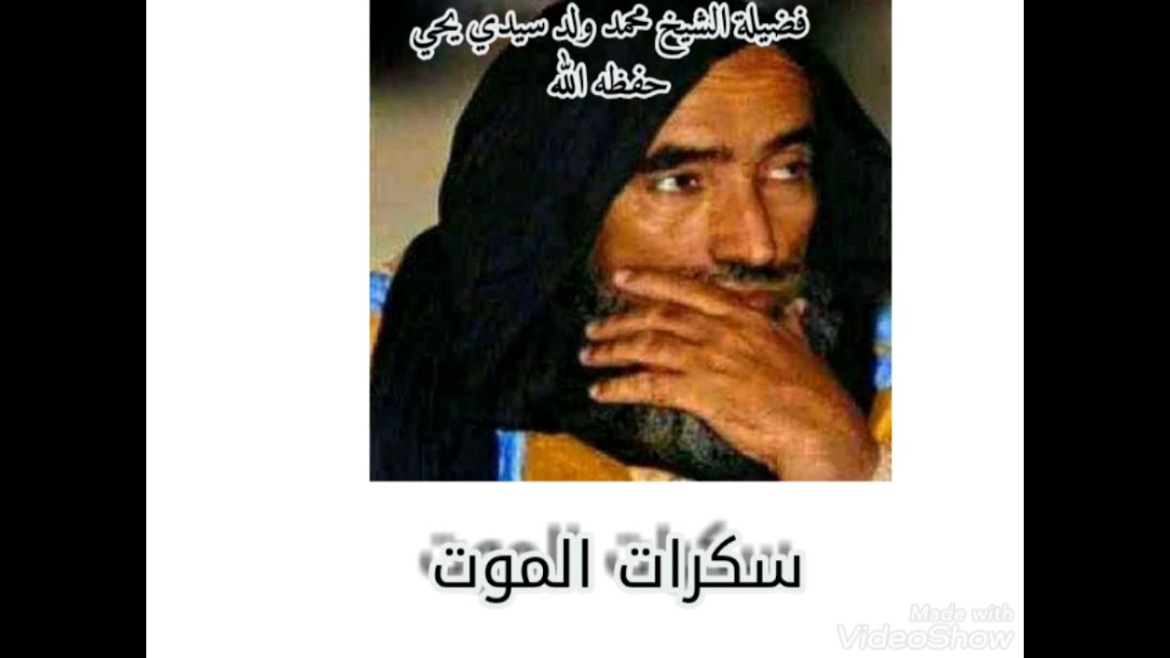 سكرات الموت فضيلة الشيخ محمد ولد سيدي يحي حفظه الله ورعاه