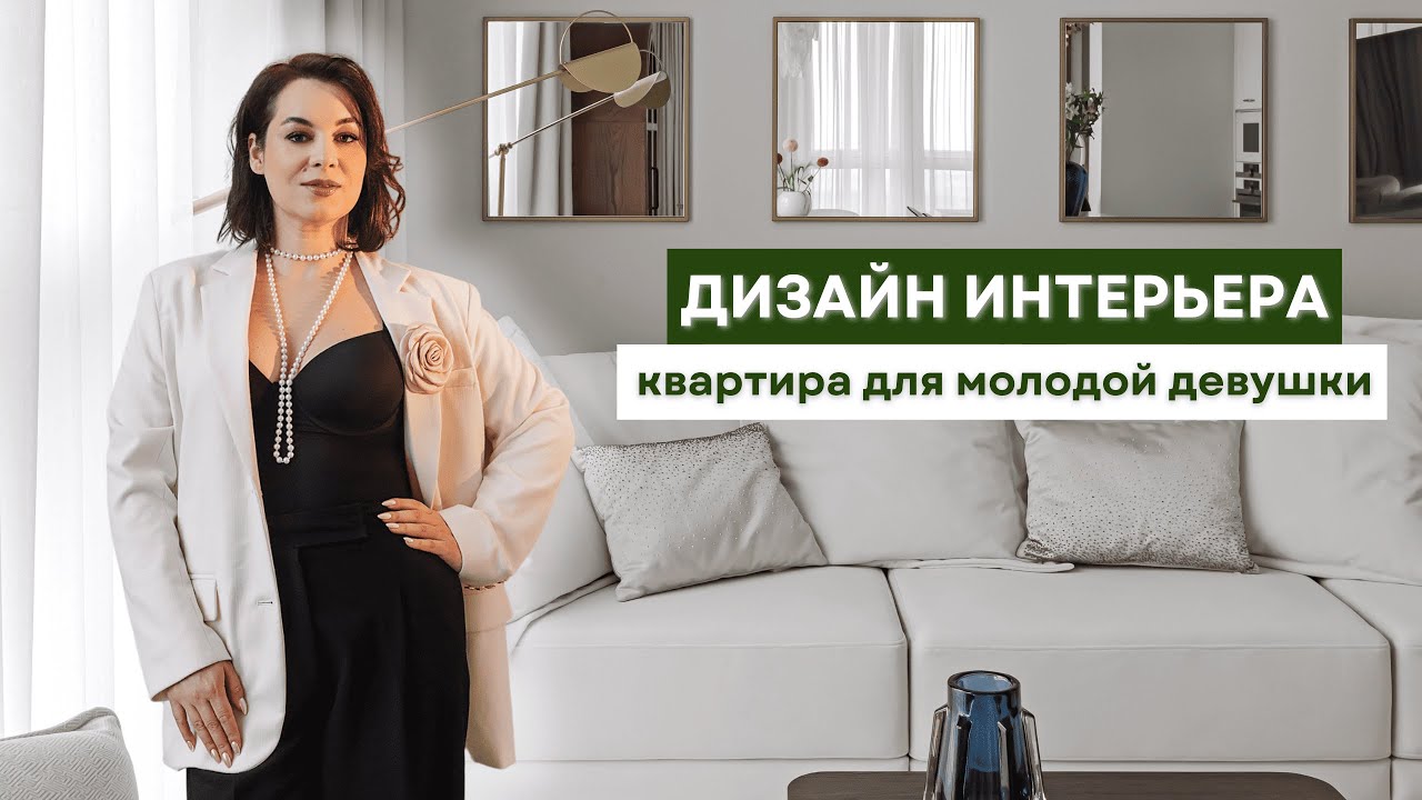Дизайн интерьера квартиры для молодой девушки в Минске