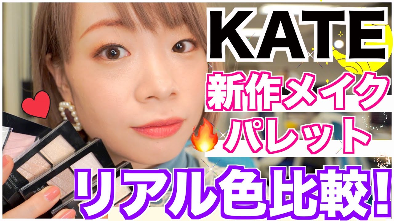 【PRなしガチ購入】KATEの新作メイクパレット全色レビュー！パーソナルカラーや合うリップなども合わせてご紹介✨