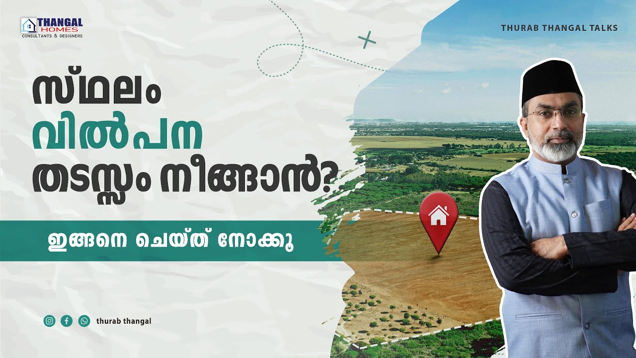 സ്ഥലം വിൽപന തടസ്സം നീങ്ങാൻ ഇങ്ങനെ ചെയ്തു നോക്കൂ | THURAB THANGAL TALKS #Ep159