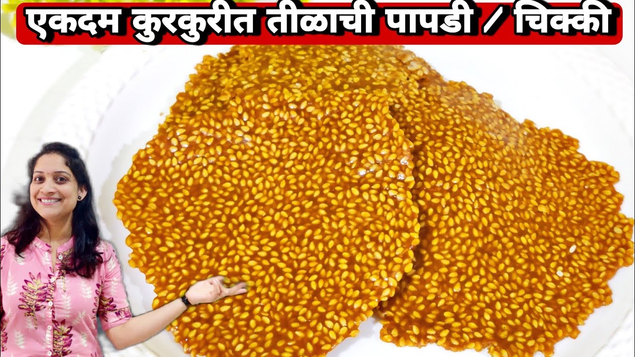 तीळपापडी /चिक्की सर्वांत सोप्या पद्धतीने कुरकुरीत तीळ चिक्की til chikki recipe saritas kitchen मराठी