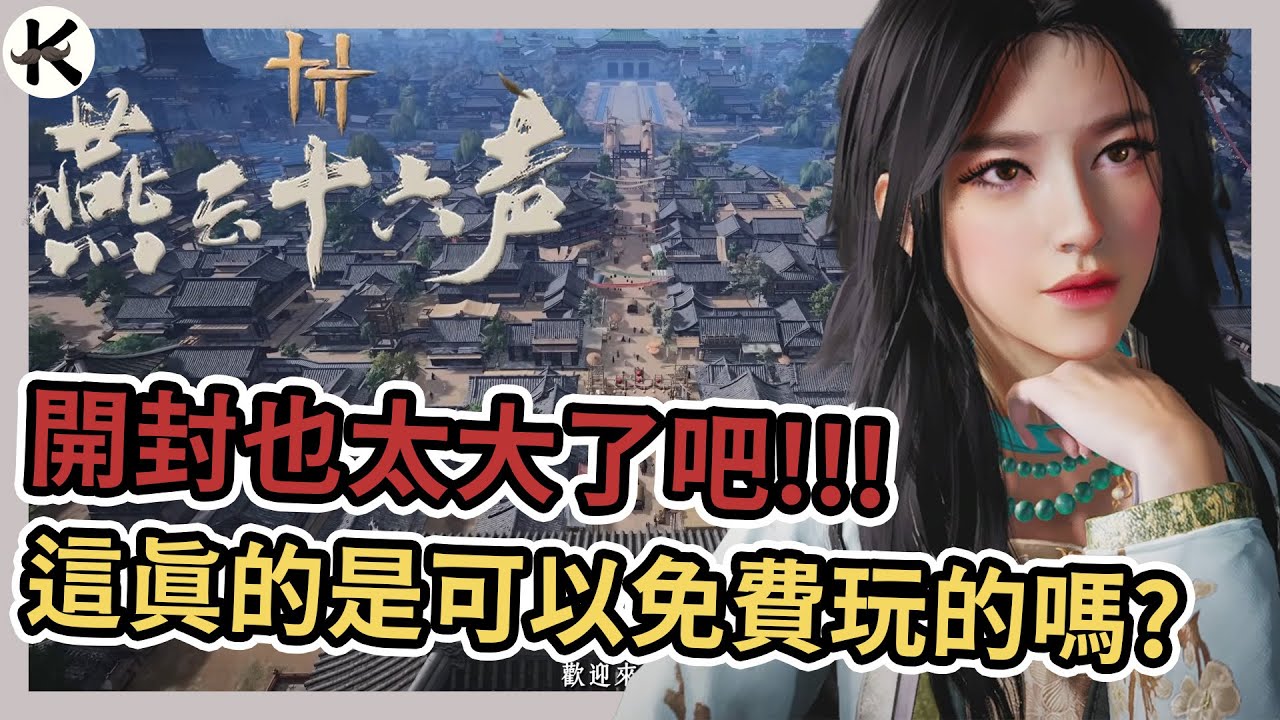 《燕雲十六聲》拜託大家來看看開封!!!➤這種製作等級免費玩真的太扯!!!【老K遊戲】