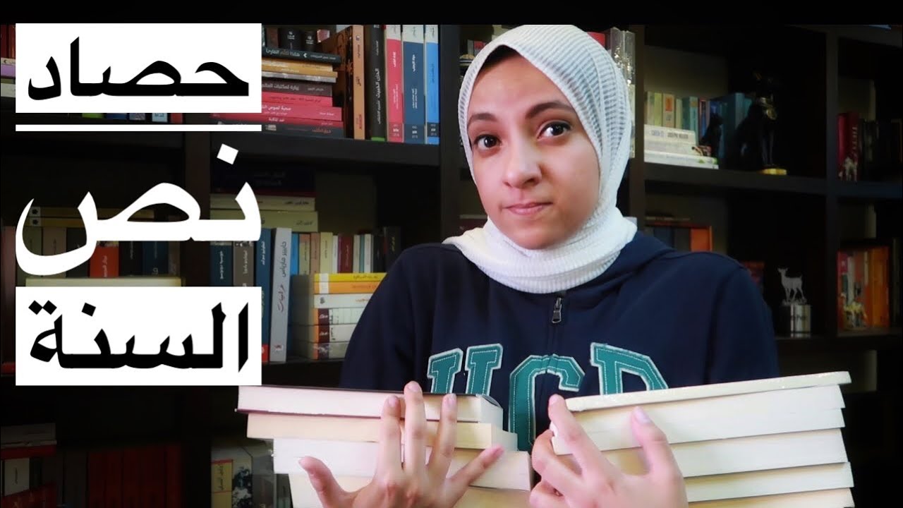 حصاد نص السنة 2019 | I read 52 books in the last 6 months