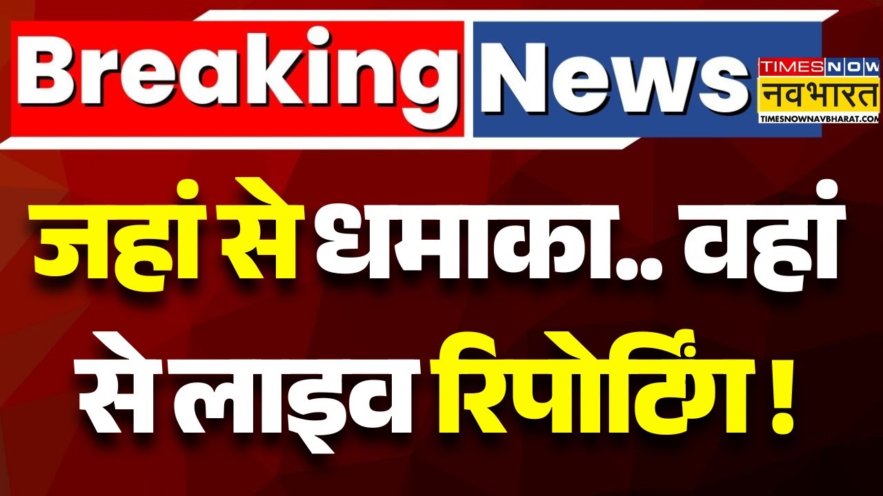 Delhi Bomb Blast LIVE | Car Explosion Near Red Fort LIVE Updates | Blast Near Red Fort LIVE