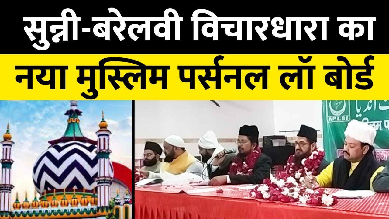 Ala Hazrat की सरजमीं पर  Meeting मुस्लिम पर्सनल लॉ बोर्ड ऑफ इंडिया में सूफिज्म विचारधारा के लोग