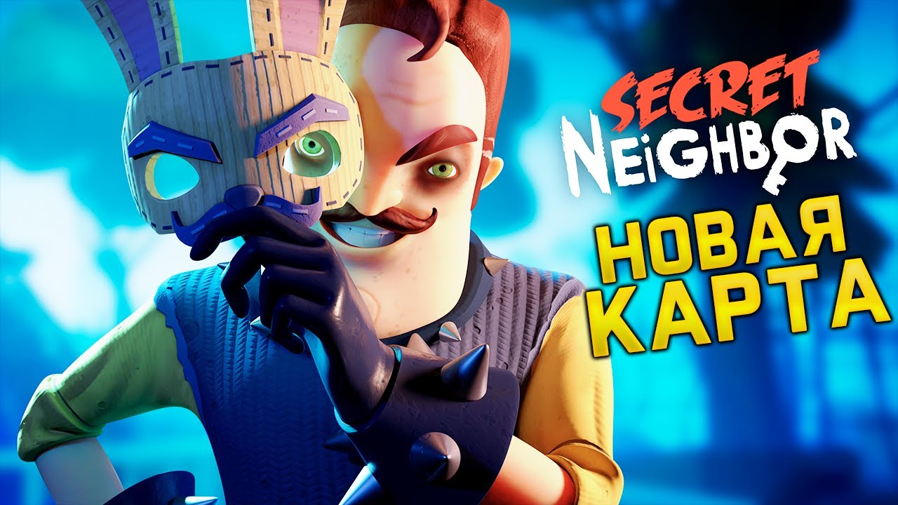 Играю за ПРИВЕТ СОСЕДА на НОВОЙ КАРТЕ ОБНОВЛЕНИЕ по сети! - Hello Neighbor Secret прятки