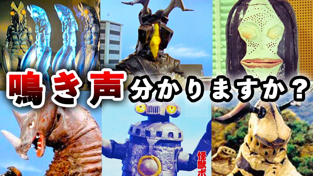 ウルトラ怪獣の鳴き声、聞き分けられますか？【ゼットン・バルタン星人・メフィラス星人・セブンガー・ゴモラ・エレキング…etc】ウルトラマン ウルトラセブン タロウ レオ 80 大咆哮かるた