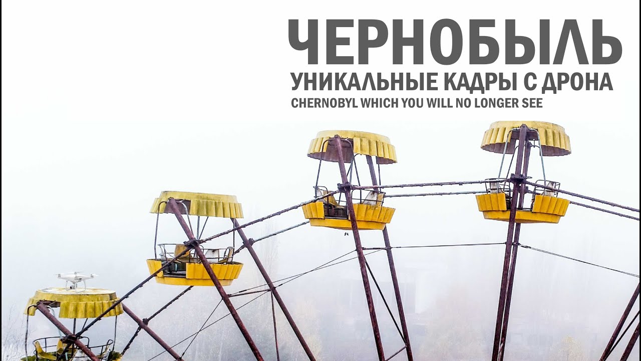 Чернобыль, уникальные кадры снятые на дрон / Chernobyl, unique drone video in 4K