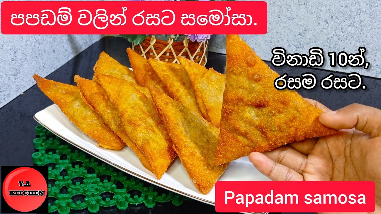 විනාඩි 10න් පපඩම් වලින් සමෝසා හදමු| papadam samosa recipe sinhala | y a kitchen