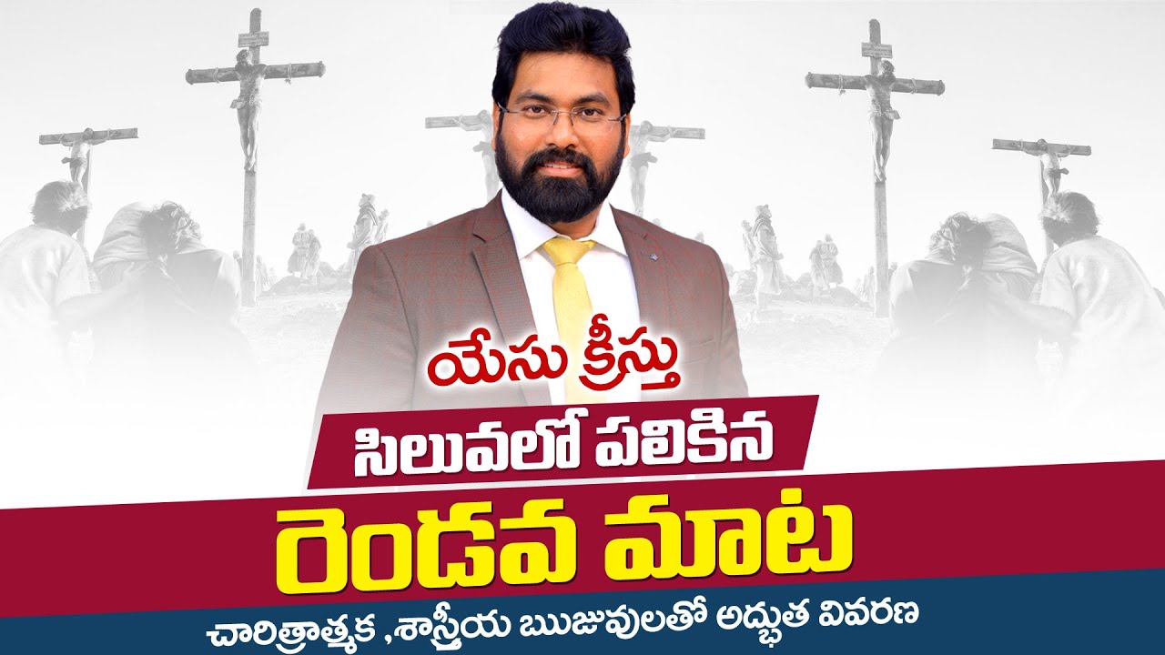 Jesus Christ 2nd word on the cross | by Paul Emmanuelయేసు ప్రభువు సిలువలో పలికిన 2వ మాట#paulemmanuel