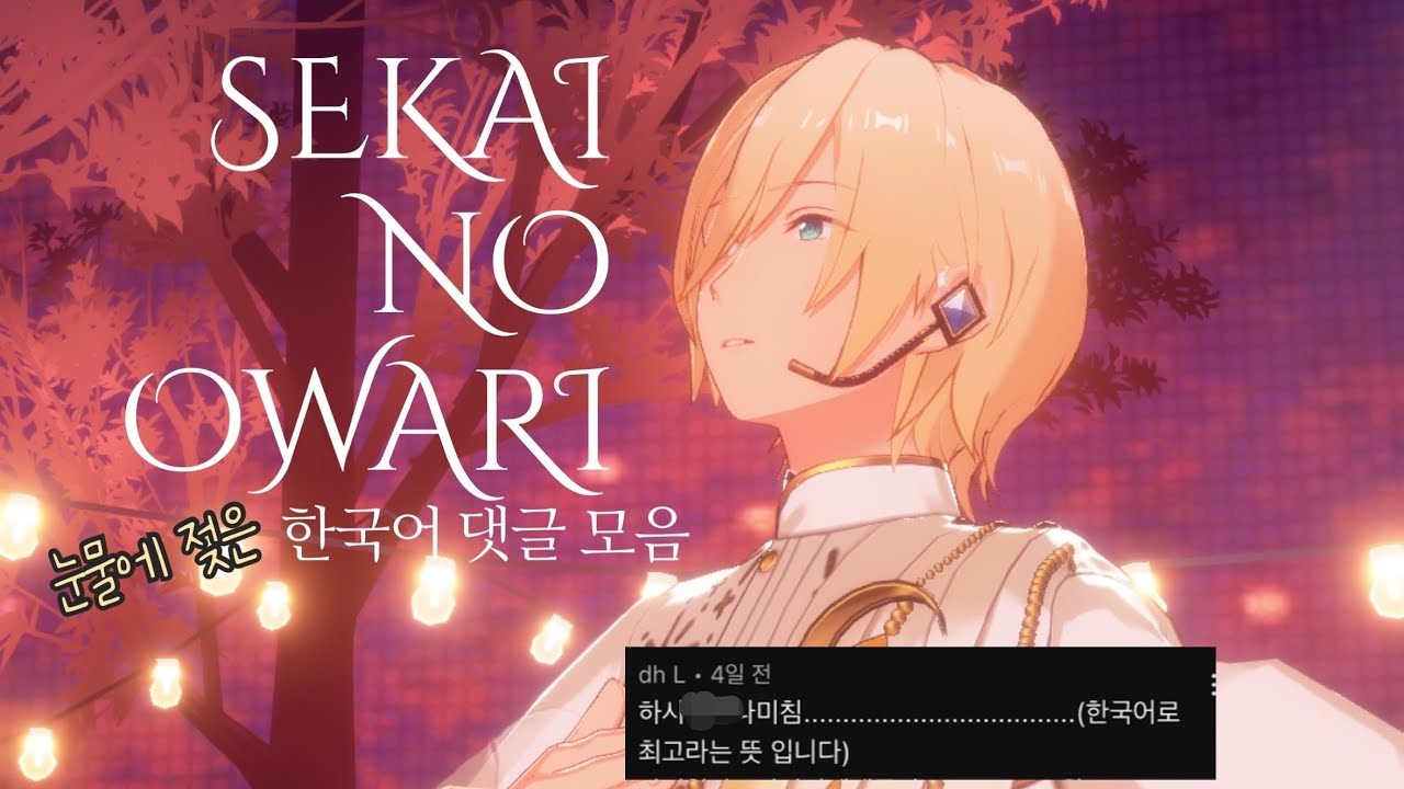 [앙스타 뮤직(일본섭)]피네X나이츠 SEKAI NO OWARI 『スターライトパレード』 한국어 댓글 모음
