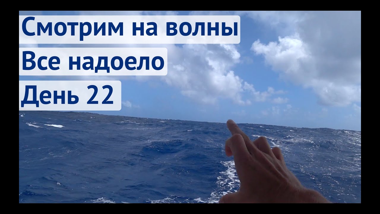 Волны растут. Все надоело | Трансатлантика день 22