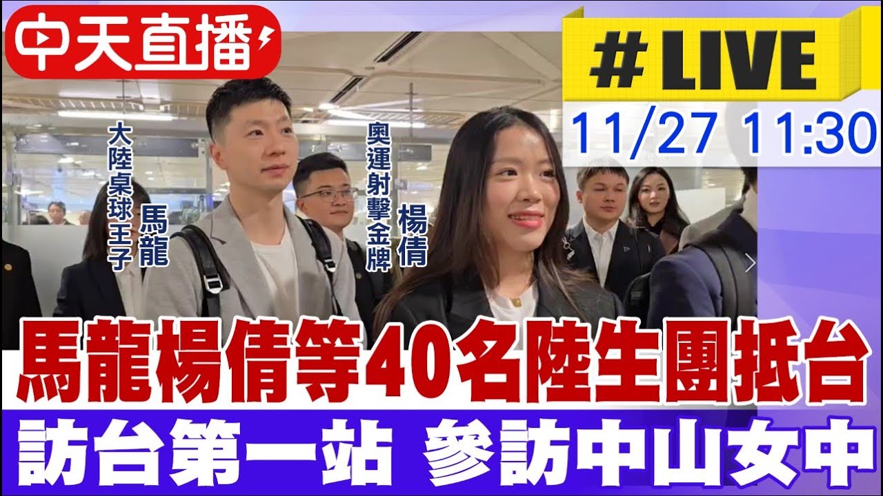 【中天直播 #LIVE】大陸桌球王子馬龍 奧運射擊金牌楊倩等40名陸生團今訪台 陸生團訪台第一站 馬龍領銜參訪中山女中20241127@中天新聞CtiNews