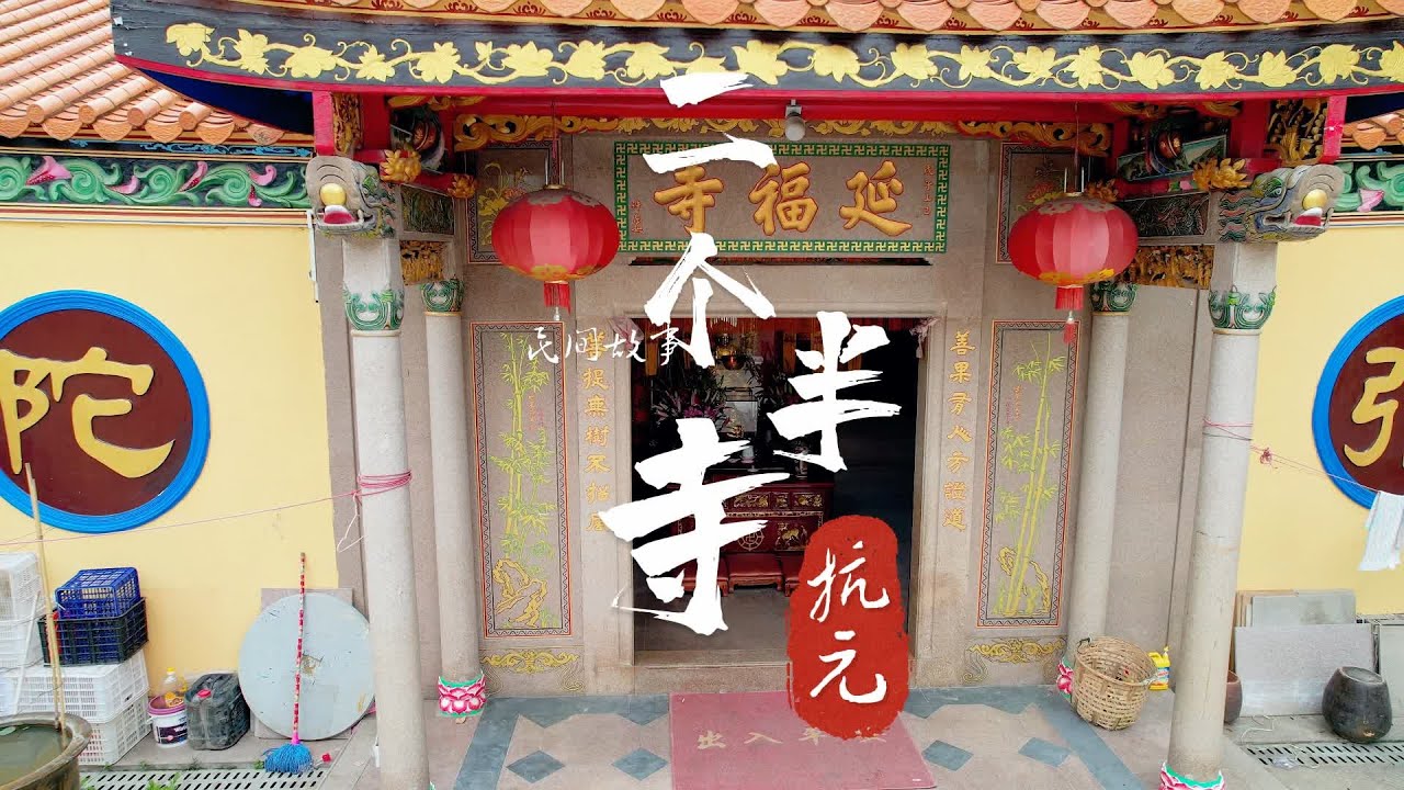 潮州二个半寺，当年元朝蒙古人为什么不敢踏入澄海？