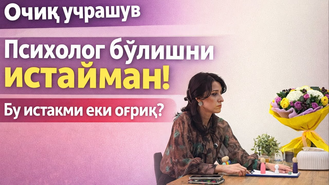 Психолог бўлишни истайман.Бу истакми ёки оғриқми?