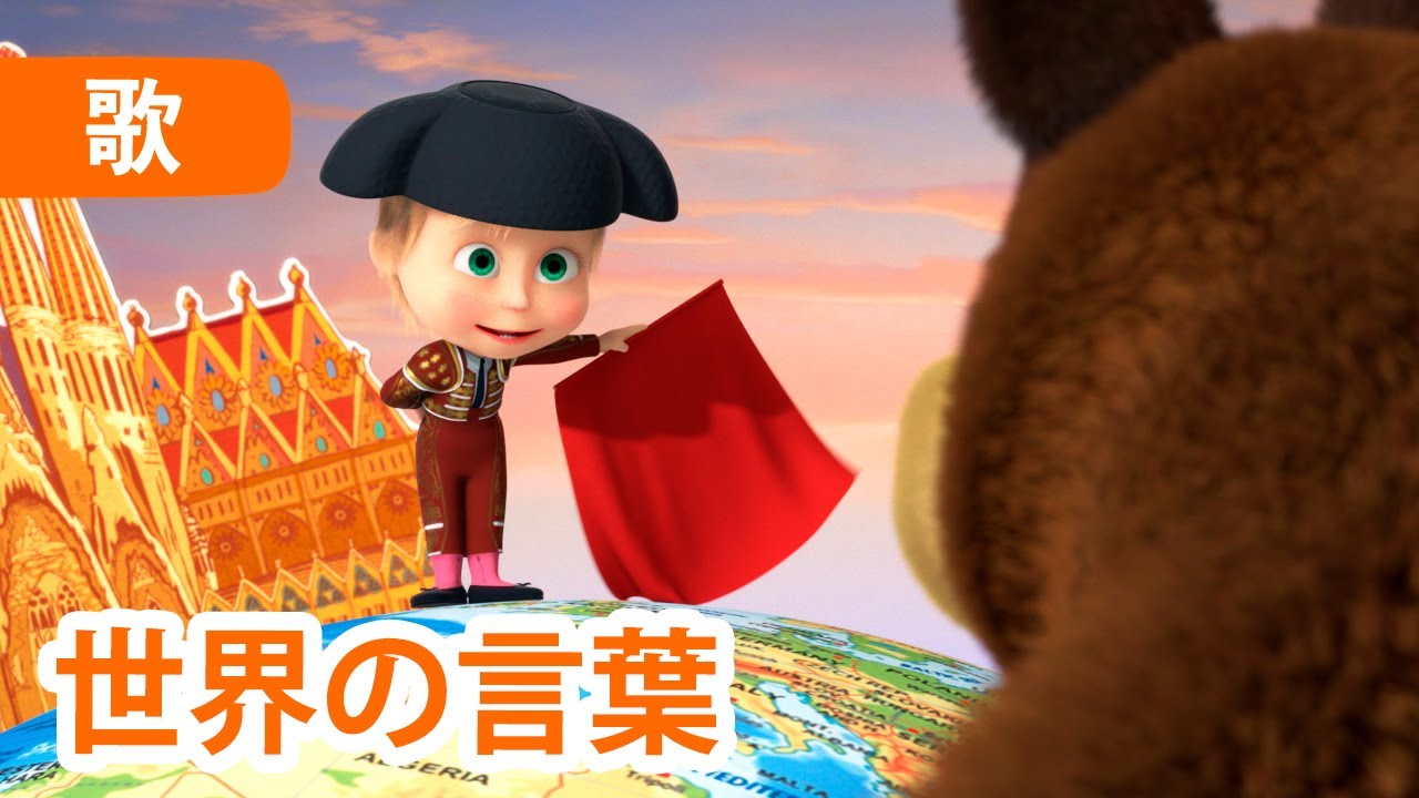🎵 マーシャとくま 👱‍♀️🐻 世界の言葉 🌏🤩 子供向けアニメ