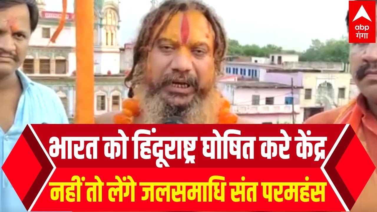 संत परमहंस दास का ऐलान- भारत को हिंदूराष्ट्र घोषित करे केंद्र