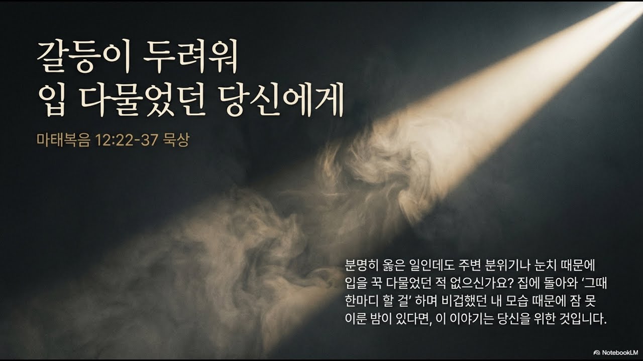 [오늘의말씀] 마 12:22-37 | 박민하 목사 | 갈등이 두려워 입 다물었던 당신에게