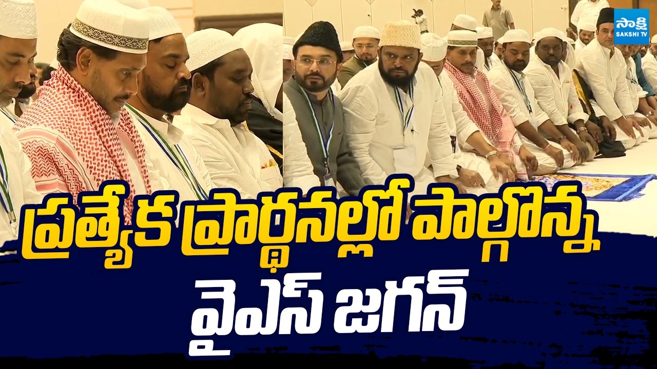 YS Jagan Offering Namaz and Joins Iftar Feast with Muslim Community| @SakshiTVLIVE