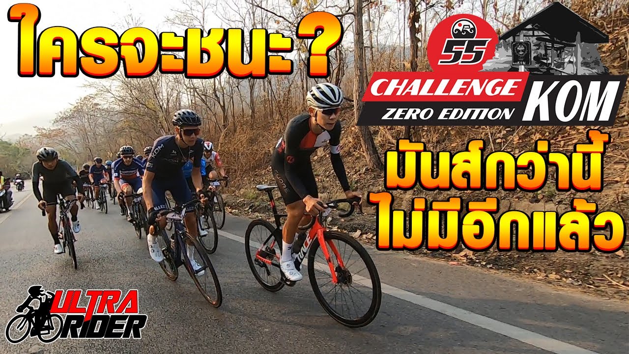 ใครจะชนะ? ศึกชิง KOM ศาลา12 มันส์กว่านี้ไม่มีอีกแล้ว!! | Ultra Rider | Cycling | จักรยาน