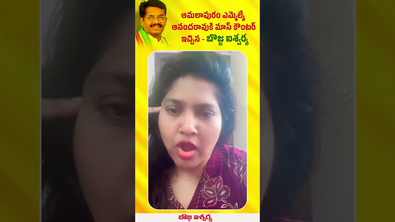 అమలాపురం ఎమ్మెల్యే ఆనందరావుకి మాస్ కౌంటర్ ఇచ్చిన బొజ్జ ఐశ్వర్య