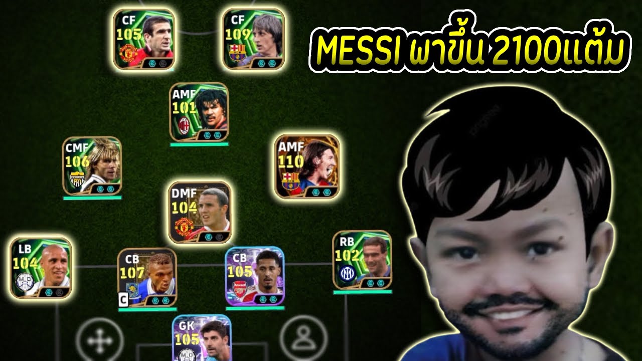 Messi 110 มากับเพื่อนในแพ็คพาผมขึ้น 2100แต้ม!! | eFootball